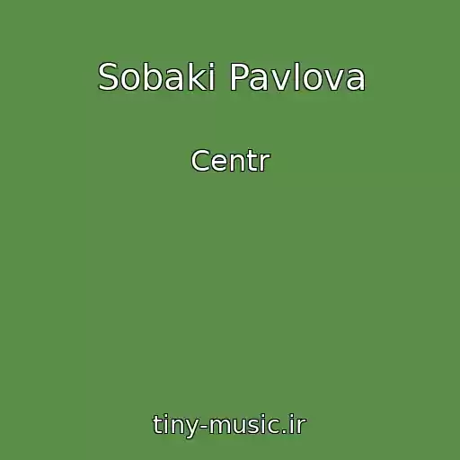 کاور آهنگ Sobaki Pavlova از Centr