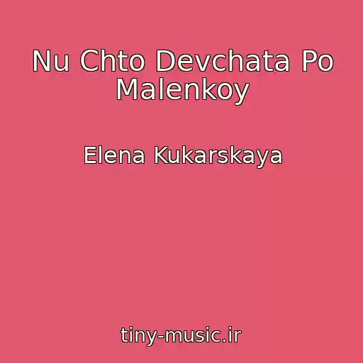کاور آهنگ Nu Chto Devchata Po Malenkoy از Elena Kukarskaya