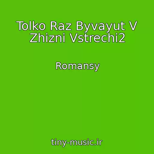 کاور آهنگ Tolko Raz Byvayut V Zhizni Vstrechi2 از Romansy
