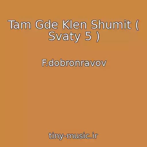 کاور آهنگ Tam Gde Klen Shumit ( Svaty 5 ) از F.dobronravov