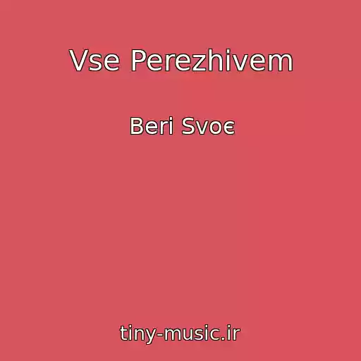 کاور آهنگ Vse Perezhivem از Beri Svoє