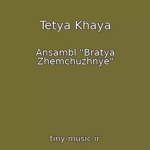 کاور آهنگ Tetya Khaya از Ansambl "Bratya Zhemchuzhnye"