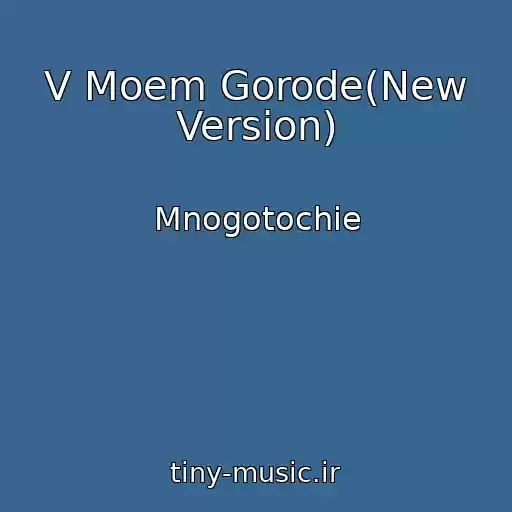 کاور آهنگ V Moem Gorode(New Version) از Mnogotochie