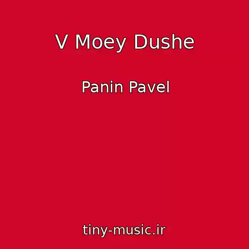 کاور آهنگ V Moey Dushe از Panin Pavel