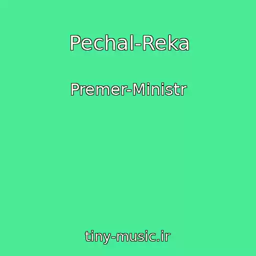 کاور آهنگ Pechal-Reka از Premer-Ministr