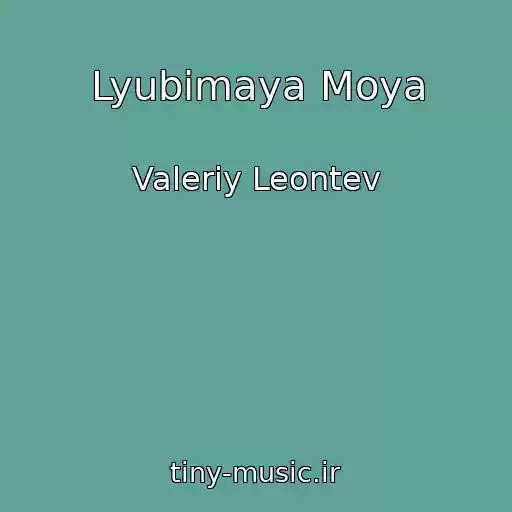 کاور آهنگ Lyubimaya Moya از Valeriy Leontev