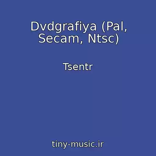 کاور آهنگ Dvdgrafiya (Pal, Secam, Ntsc) از Tsentr