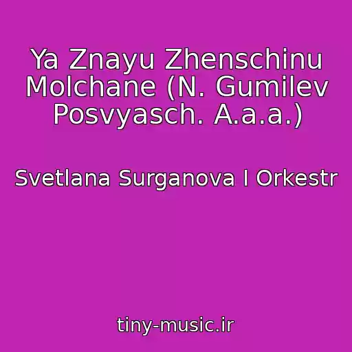 کاور آهنگ Ya Znayu Zhenschinu Molchane (N. Gumilev Posvyasch. A.a.a.) از Svetlana Surganova I Orkestr