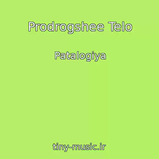 کاور آهنگ Prodrogshee Telo از Patalogiya