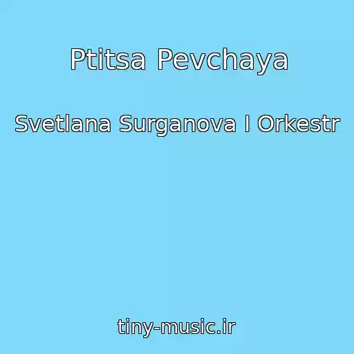 کاور آهنگ Ptitsa Pevchaya از Svetlana Surganova I Orkestr