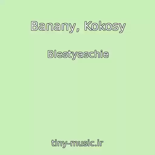 کاور آهنگ Banany, Kokosy از Blestyaschie