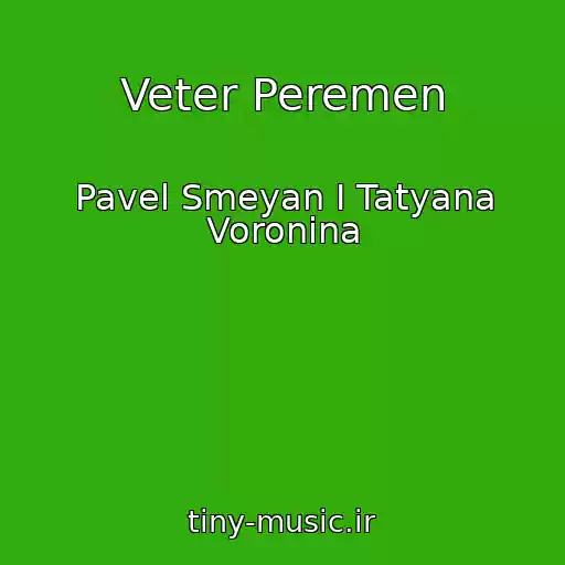 کاور آهنگ Veter Peremen از Pavel Smeyan I Tatyana Voronina