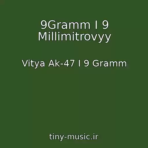 کاور آهنگ 9Gramm I 9 Millimitrovyy از Vitya Ak-47 I 9 Gramm