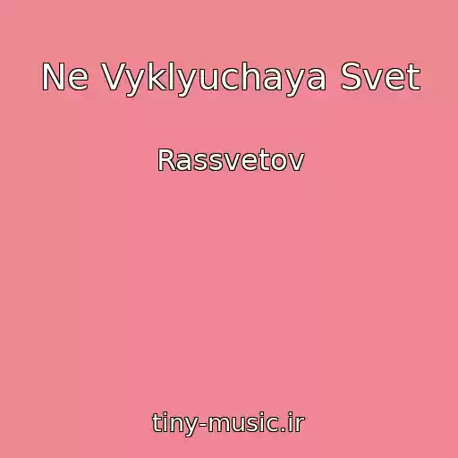کاور آهنگ Ne Vyklyuchaya Svet از Rassvetov