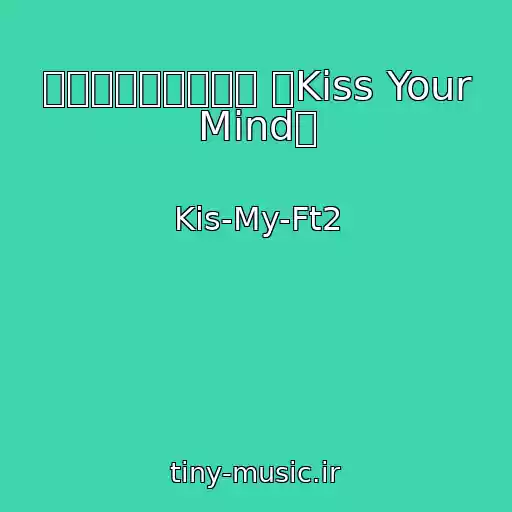 کاور آهنگ キ・ス・ウ・マ・イ ～Kiss Your Mind～ از Kis-My-Ft2
