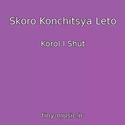 کاور آهنگ Skoro Konchitsya Leto از Korol I Shut