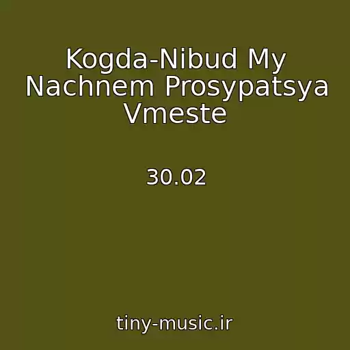 کاور آهنگ Kogda-Nibud My Nachnem Prosypatsya Vmeste از 30.02