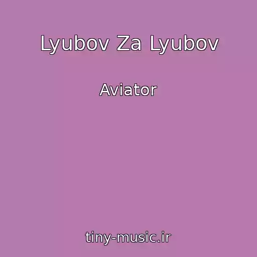 کاور آهنگ Lyubov Za Lyubov از Aviator