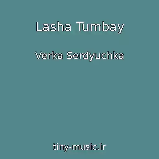کاور آهنگ Lasha Tumbay از Verka Serdyuchka