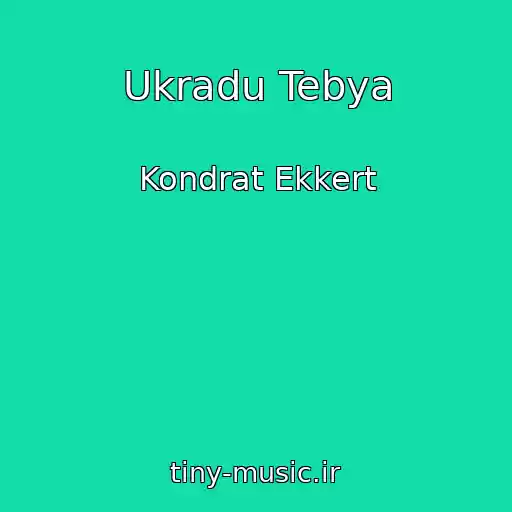 کاور آهنگ Ukradu Tebya از Kondrat Ekkert