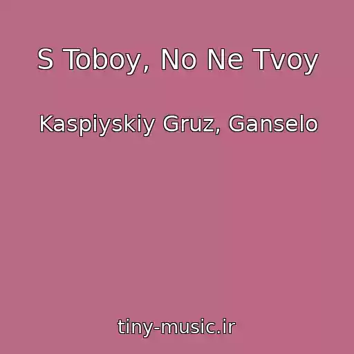 کاور آهنگ S Toboy, No Ne Tvoy از Kaspiyskiy Gruz, Ganselo
