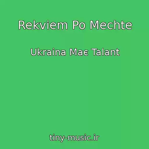 کاور آهنگ Rekviem Po Mechte از Ukraіna Maє Talant