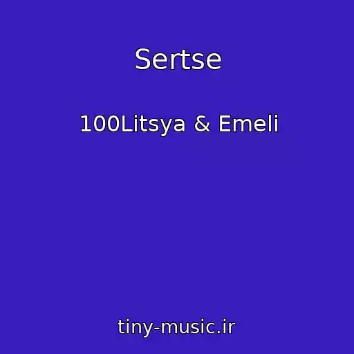 کاور آهنگ Sertse از 100Litsya & Emeli