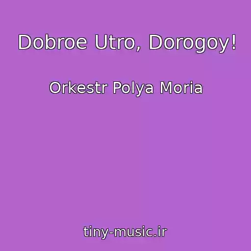 کاور آهنگ Dobroe Utro, Dorogoy! از Orkestr Polya Moria