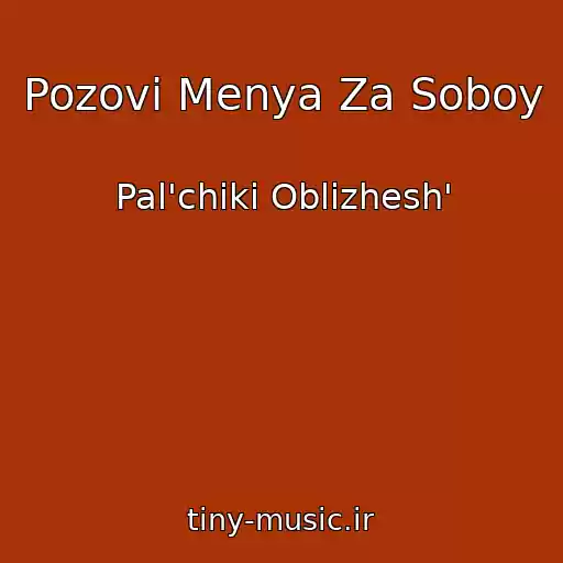 کاور آهنگ Pozovi Menya Za Soboy از Pal'chiki Oblizhesh'