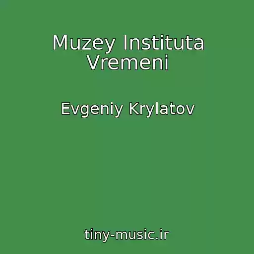 کاور آهنگ Muzey Instituta Vremeni از Evgeniy Krylatov