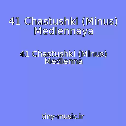 کاور آهنگ 41 Chastushki (Minus) Medlennaya از 41 Chastushki (Minus) Medlenna