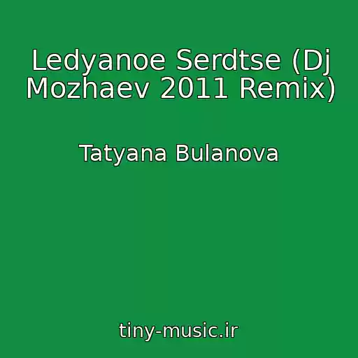 کاور آهنگ Ledyanoe Serdtse (Dj Mozhaev 2011 Remix) از Tatyana Bulanova