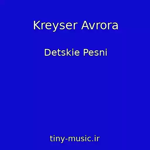 کاور آهنگ Kreyser Avrora از Detskie Pesni