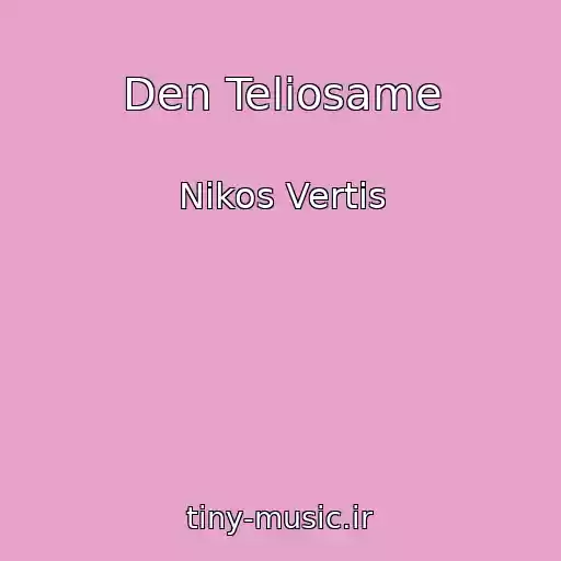 کاور آهنگ Den Teliosame از Nikos Vertis