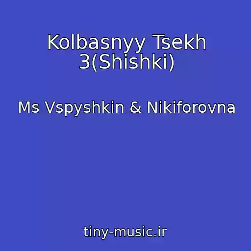 کاور آهنگ Kolbasnyy Tsekh 3(Shishki) از Ms Vspyshkin & Nikiforovna