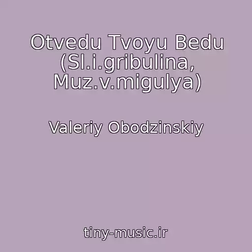 کاور آهنگ Otvedu Tvoyu Bedu (Sl.i.gribulina, Muz.v.migulya) از Valeriy Obodzinskiy