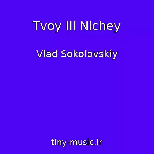 کاور آهنگ Tvoy Ili Nichey از Vlad Sokolovskiy