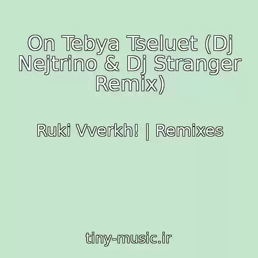 کاور آهنگ On Tebya Tseluet (Dj Nejtrino & Dj Stranger Remix) از Ruki Vverkh! | Remixes
