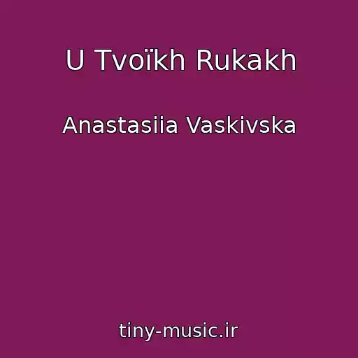کاور آهنگ U Tvoїkh Rukakh از Anastasiia Vaskivska
