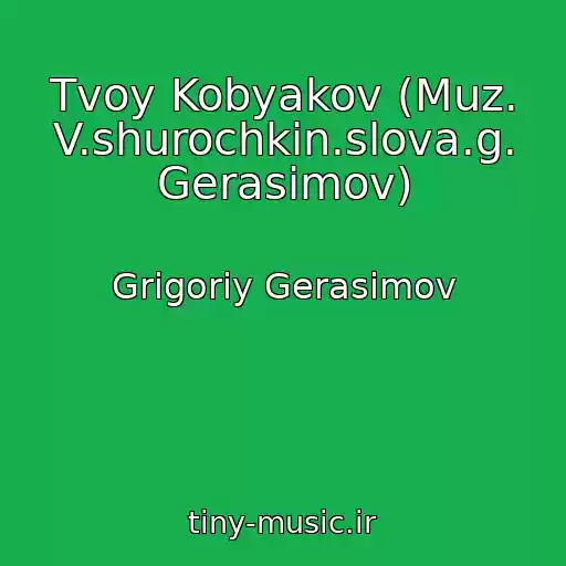 کاور آهنگ Tvoy Kobyakov (Muz. V.shurochkin.slova.g. Gerasimov) از Grigoriy Gerasimov