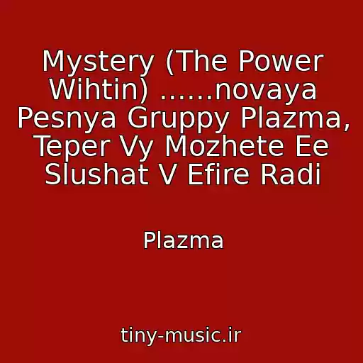 کاور آهنگ Mystery (The Power Wihtin) ......novaya Pesnya Gruppy Plazma, Teper Vy Mozhete Ee Slushat V Efire Radi از Plazma