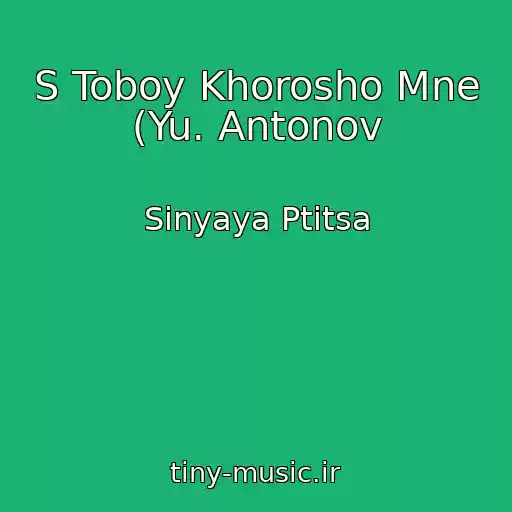 کاور آهنگ S Toboy Khorosho Mne (Yu. Antonov از Sinyaya Ptitsa