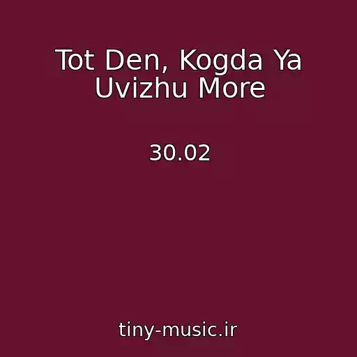 کاور آهنگ Tot Den, Kogda Ya Uvizhu More از 30.02