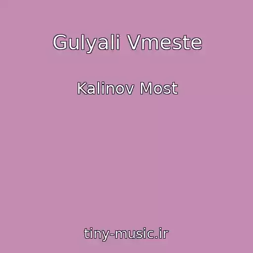 کاور آهنگ Gulyali Vmeste از Kalinov Most