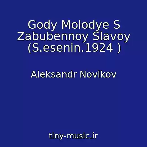 کاور آهنگ Gody Molodye S Zabubennoy Slavoy (S.esenin.1924 ) از Aleksandr Novikov