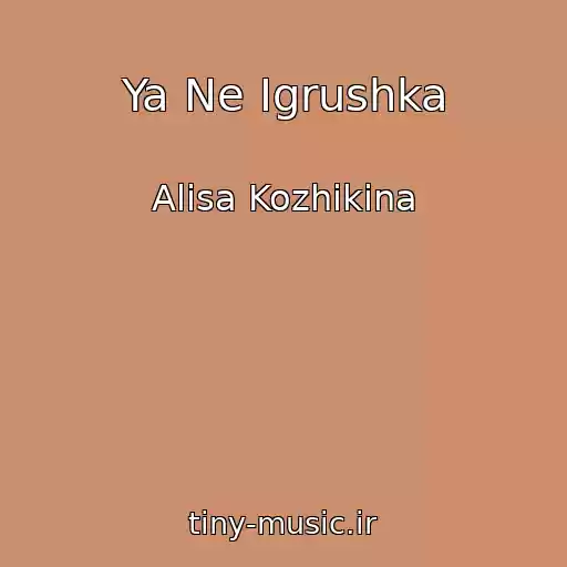 کاور آهنگ Ya Ne Igrushka از Alisa Kozhikina