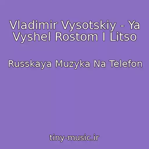 کاور آهنگ Vladimir Vysotskiy - Ya Vyshel Rostom I Litso از Russkaya Muzyka Na Telefon