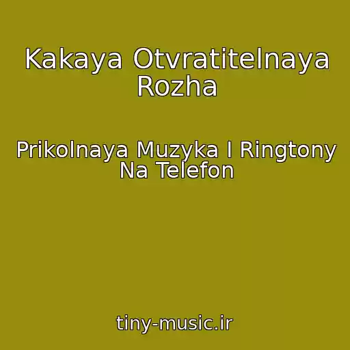 کاور آهنگ Kakaya Otvratitelnaya Rozha از Prikolnaya Muzyka I Ringtony Na Telefon