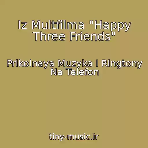 کاور آهنگ Iz Multfilma "Happy Three Friends" از Prikolnaya Muzyka I Ringtony Na Telefon