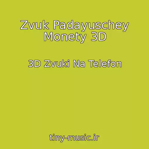کاور آهنگ Zvuk Padayuschey Monety 3D از 3D Zvuki Na Telefon